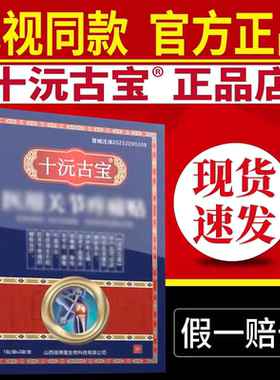 十沅古宝电视同款颈肩腿腰医用关节疼痛贴十元古宝官网正品买3送2