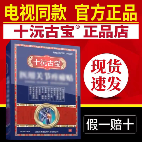 十沅古宝电视同款颈肩腿腰医用关节疼痛贴十元古宝官网正品买3送2