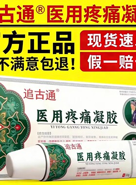 追古通医用疼痛凝胶官方正品颈椎肩周腰腿关节膝盖透骨膏电视同款