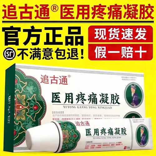 追古通医用疼痛凝胶官方正品颈椎肩周腰腿关节膝盖透骨膏电视同款