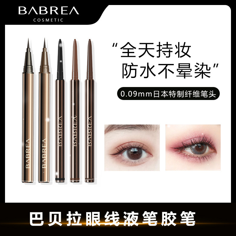 芭贝拉眼线液笔胶笔快干不易晕染细头巴贝拉眼线笔彩色学生初学者