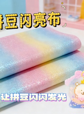 【格力特布料】闪粉烫布烘焙布拼豆专用彩虹渐变熨烫水桶包diy材