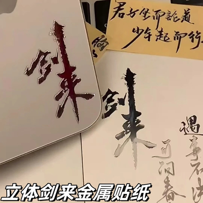剑来金属贴纸3d立体高级感遇事不决可问春风手机笔记本平板装饰贴
