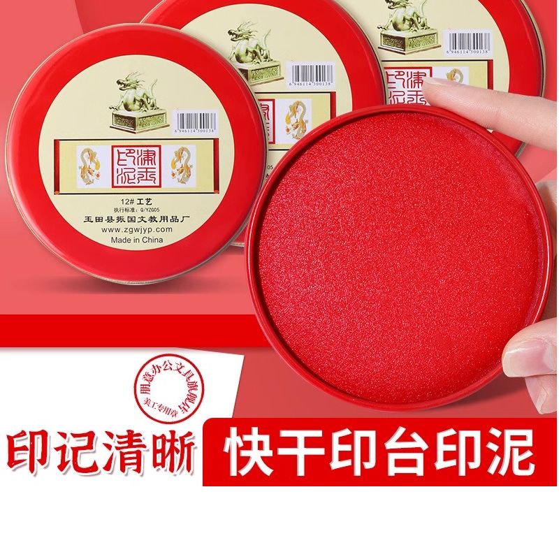 印台印泥红色快干回墨印油盒大号中号硬泥盖章印尼按手印办公用品
