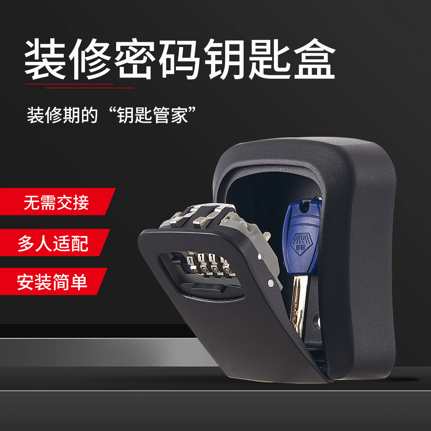 装修密码钥匙盒门口临时