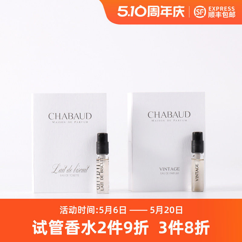 Chabaud莎邦沙邦浓缩甜纯牛奶香草巧克力曲奇奶香试管小样Q版香水
