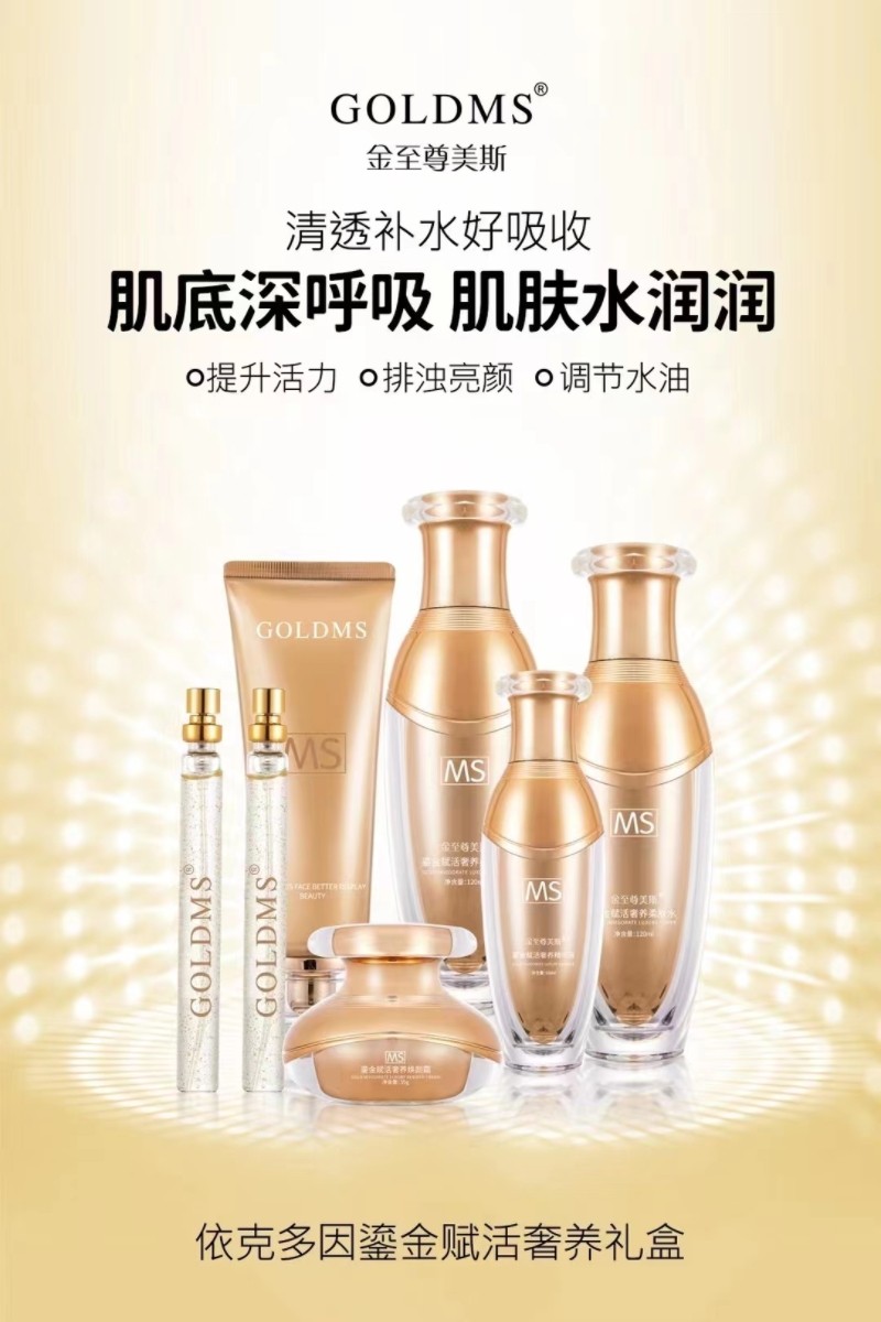 金至尊美斯依克多因鎏金赋活奢养七件套装补水保湿七合一