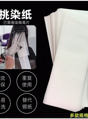 染发美发发廊专业染发隔离纸