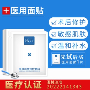 乐八推荐二类医用湿性敷料医美贴敏感肌激光修护补水痘痘复非面膜