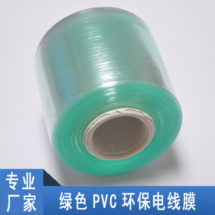 包邮pvc工业用保鲜膜绿色电线