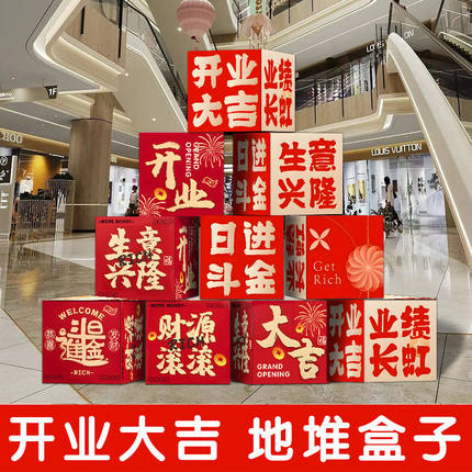 新店开业门店氛围装饰场景气氛布置新年企业开工大吉地推盒子摆件