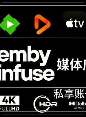 4K定制库 Emby媒体库 Infuse媒体库 技术支持