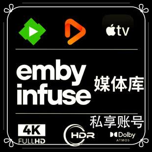 4K定制库 Emby媒体库 Infuse媒体库 技术支持