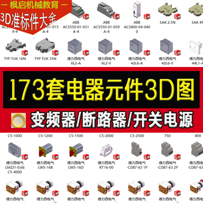 173款电器元件3D模型电气标准件变频器端子排断路器开关互感器图