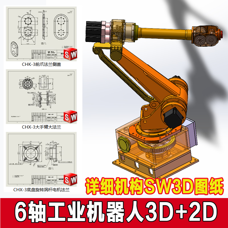 6轴工业机器人机械手臂详细三维SW设计3D模型+二维工程图纸