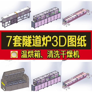 7套工业隧道炉3D图纸/隧道式清洗干燥机自动恒温烘烤箱三维设备