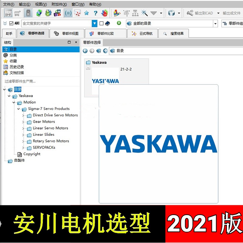2021版安川7系列伺服马达电机2D3D选型软件模型数据非标机械设计