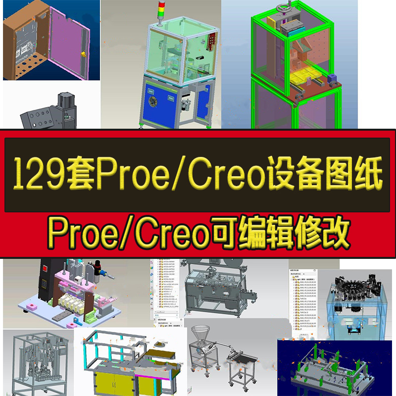 129套Proe/Creo格式非标自动化设备图纸机械设计三维模型3D钣金