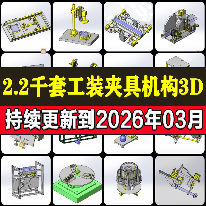 2200套工装夹具检具非标机构3D机械设计汽车焊接液压工装设计图纸