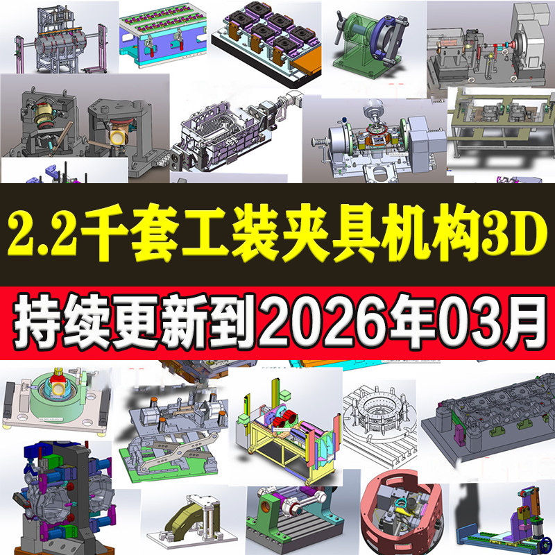 2200套工装夹具检具治具非标自动化机构焊接机械设计3D课程图纸