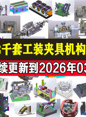 2200套工装夹具检具治具非标自动化机构焊接机械设计3D课程图纸