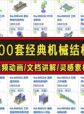 800套经典机械结构设计3D图纸非标自动化机构SW建模模型库