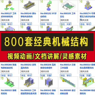 800套经典机械结构设计3D图纸非标自动化机构SW建模模型库
