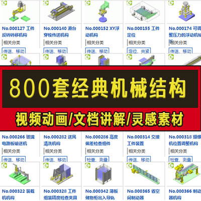 800套经典机械结构设计3D图纸非标自动化机构SW建模模型库