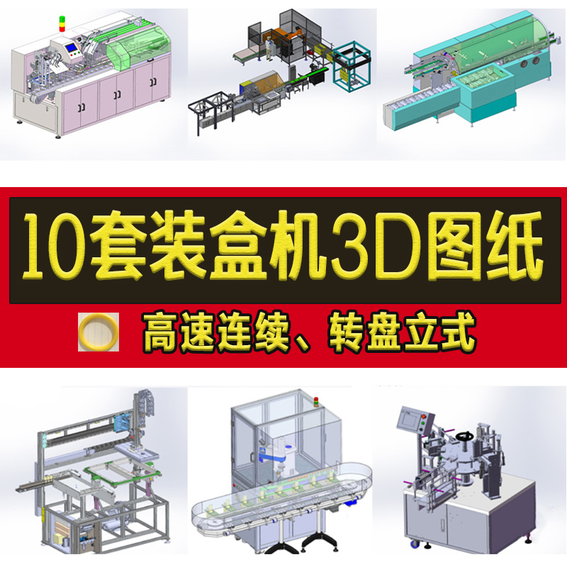 10套装盒机3D图纸全自动高速连续电子电气元件装盒SW设备模型