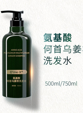 草本养发精华O'me-X奥米思氨基酸何首乌姜洗发水/控油/清爽