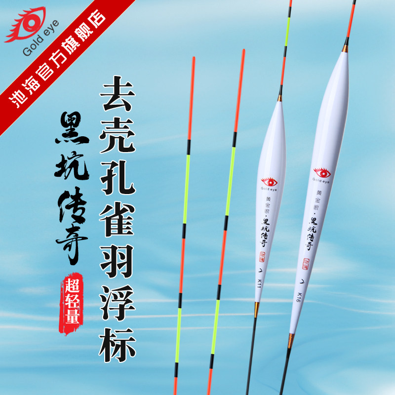 池海黄金眼鱼漂轻量孔雀羽高灵敏醒目鲫鲤青鱼黑坑竞技混养浮漂