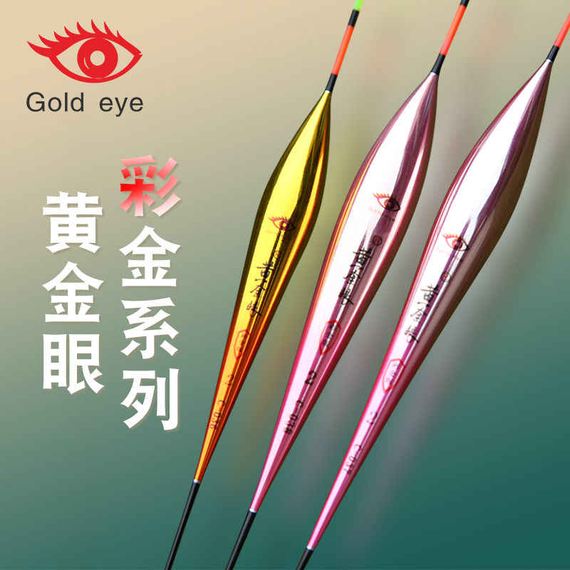 黄金眼鱼漂正品官方新款纳米漂彩金版高灵敏鲫鱼漂加粗醒目鲤鱼漂
