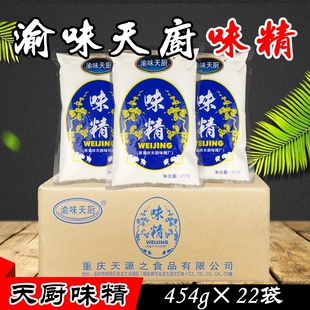 重庆渝味天厨味精454g*22袋 凉拌炒菜小面烧烤商用含盐味精调味料
