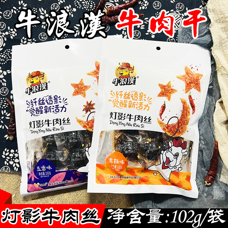 重庆特产牛浪汉牛肉干灯影牛肉丝102g 五香/香辣味牛肉干休闲零食