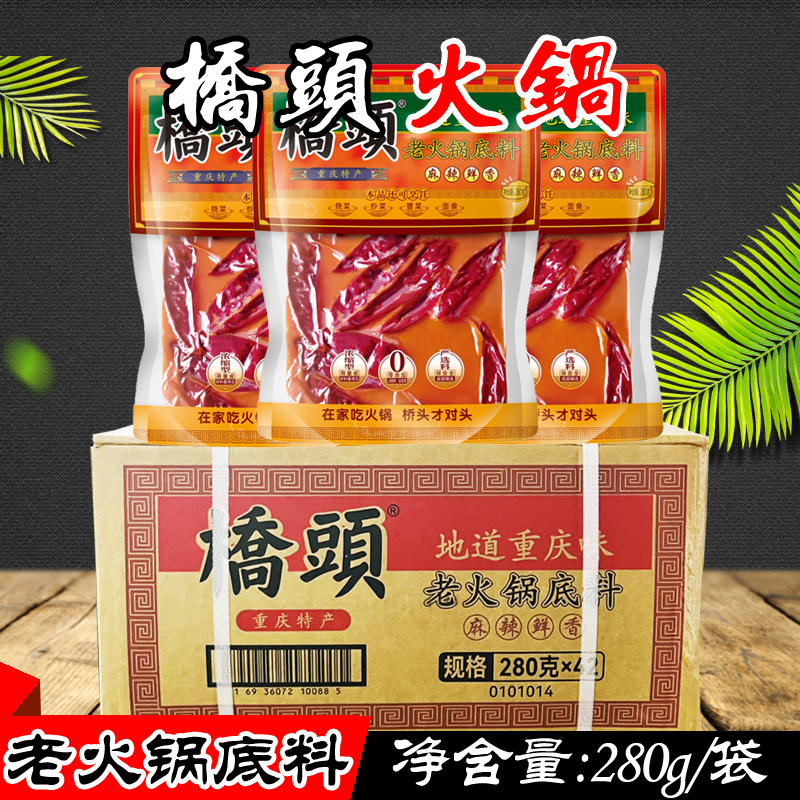 重庆特产桥头手工老火锅底料280g*21袋/42袋麻辣牛油红汤火锅料-封面