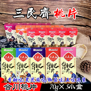 重庆特产 荣记三民斋合川桃片70g*5盒 香甜椒盐黑芝麻综合味糕点