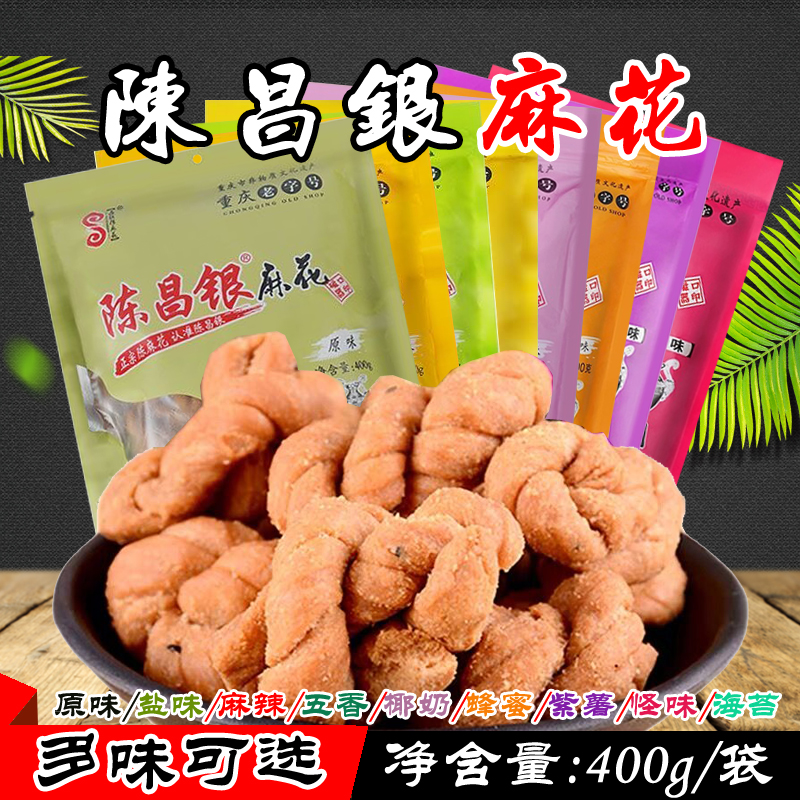 重庆特产磁器口陈昌银麻花400g原味盐味麻辣蜂蜜紫薯五香怪味零食