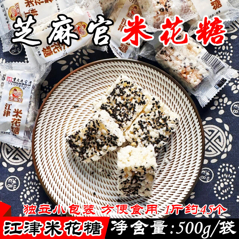 重庆江津芝麻官牌油酥米花糖500g独立小袋称重一口酥休闲零食糕点