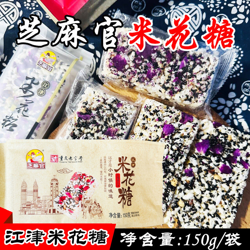 重庆老字号江津芝麻官玫瑰猪油老式米花糖150g 怀旧零食传统糕点