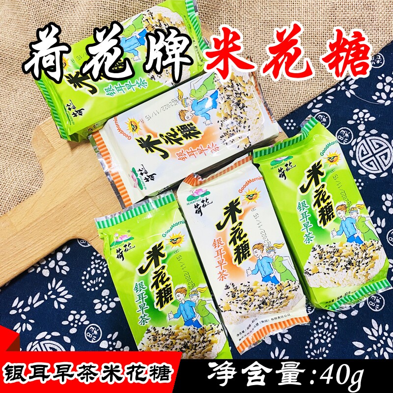 重庆特产 荷花牌银耳早茶米花糖40g*5袋 江津米花糖小吃糯米糕点