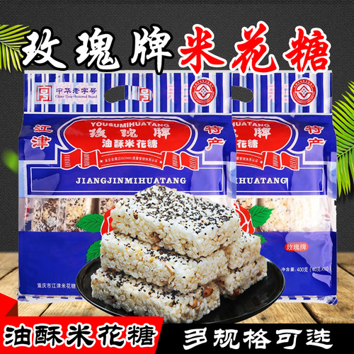重庆江津特产玫瑰牌油酥米花糖