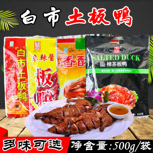 重庆白市土板鸭五香麻辣香酥樟茶
