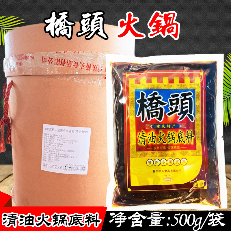 重庆桥头清油麻辣火锅底料餐饮装500g*10袋/30袋 餐馆店用调味料