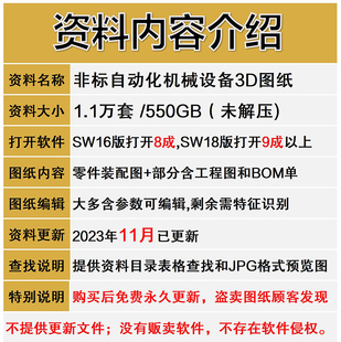 定制机械设计师：1.1万套非标自动化设备3D图纸2023持续更新询价