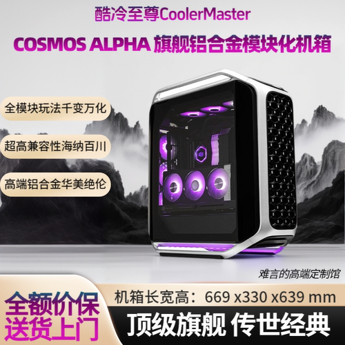 酷冷至尊COSMOS Alpha铝合金机箱支持左侧透全模块化设计420水冷