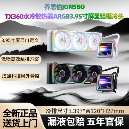 乔思伯TX360水冷散热器ARGB屏显