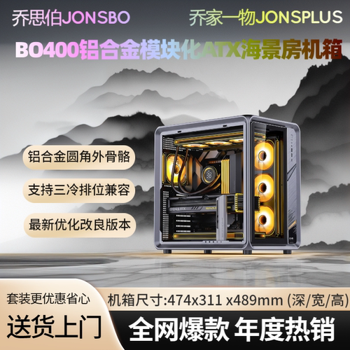 乔思伯BO400铝制海景房机箱