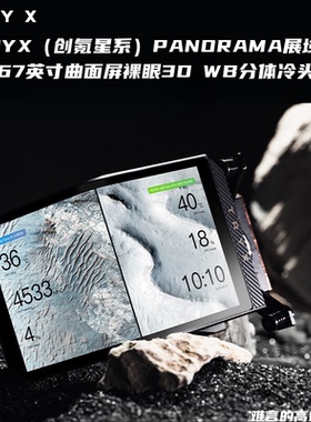 TRYX创氪星系PANORAMA展域WB分体水冷冷头6.67英寸曲面屏裸眼3D