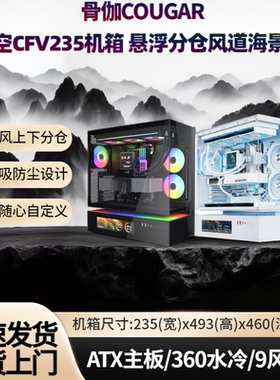 骨伽CFV235凌空Vision机箱中空悬浮360水冷风道散热海景房机箱diy