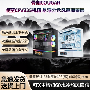 骨伽CFV235凌空Vision机箱中空悬浮360水冷风道散热海景房机箱diy